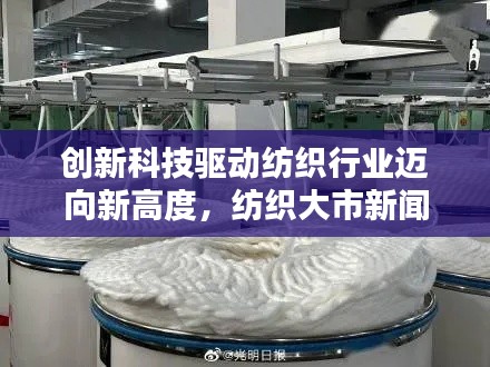 创新科技驱动纺织行业迈向新高度，纺织大市新闻头条揭秘最新动态