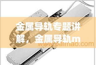 金属导轨专题讲解，金属导轨mnc和pqd 