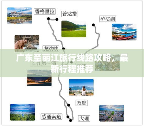 广东至丽江旅行线路攻略，最新行程推荐