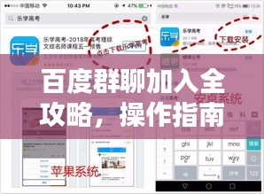 百度群聊加入全攻略，操作指南带你飞入群聊天地