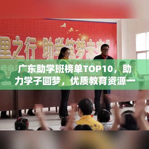 广东助学班榜单TOP10，助力学子圆梦，优质教育资源一览