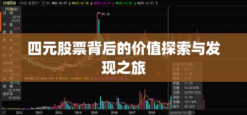 四元股票背后的价值探索与发现之旅