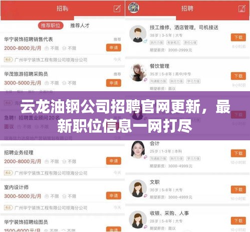 云龙油钢公司招聘官网更新，最新职位信息一网打尽