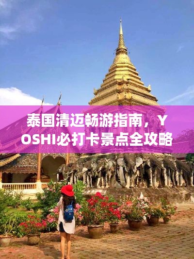 泰国清迈畅游指南，YOSHI必打卡景点全攻略