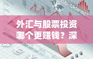 外汇与股票投资哪个更赚钱？深度探讨两大热门投资领域