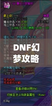 DNF幻梦攻略大揭秘，助力冒险之旅，赢取丰厚奖励！