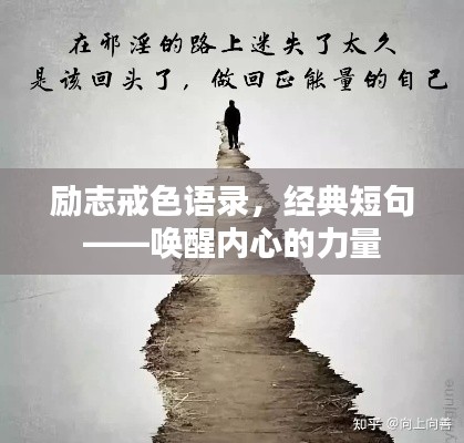 励志戒色语录，经典短句——唤醒内心的力量