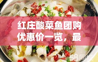 红庄酸菜鱼团购优惠价一览，最新价格表揭秘！