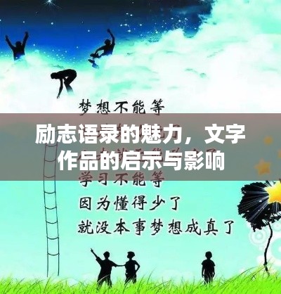 励志语录的魅力，文字作品的启示与影响