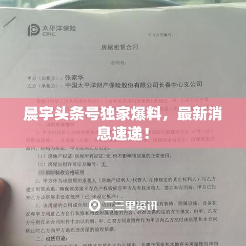 晨宇头条号独家爆料，最新消息速递！