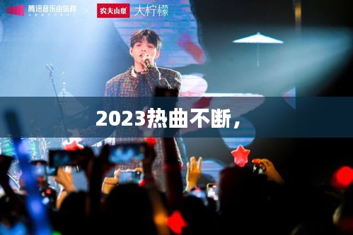 2023热曲不断， 