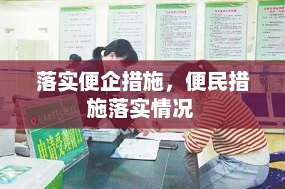 落实便企措施，便民措施落实情况 