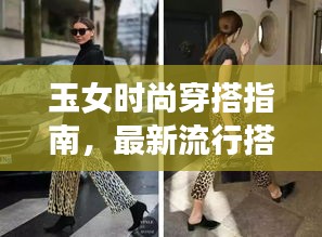 玉女时尚穿搭指南，最新流行搭配全攻略！