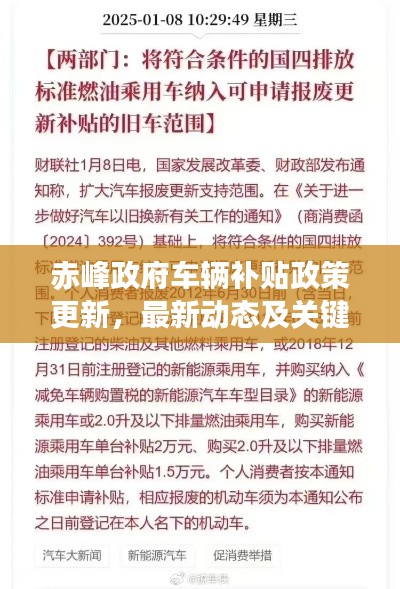 赤峰政府车辆补贴政策更新，最新动态及关键细节解读