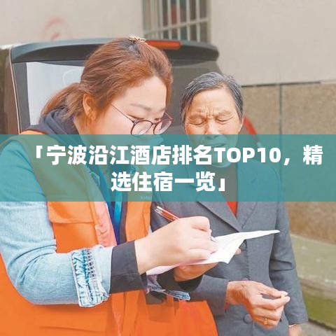 「宁波沿江酒店排名TOP10，精选住宿一览」