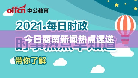 今日商南新闻热点速递