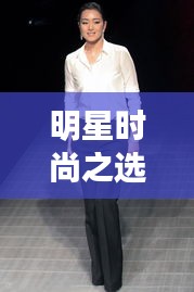 明星时尚之选，黑色西裤的魅力展现