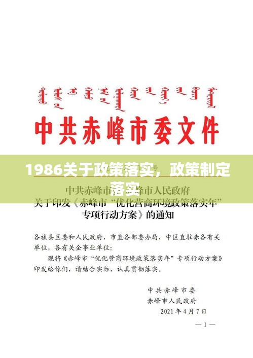 1986关于政策落实，政策制定落实 