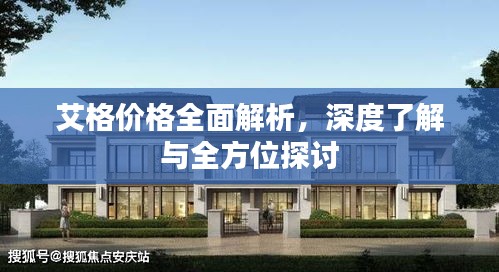 艾格价格全面解析，深度了解与全方位探讨