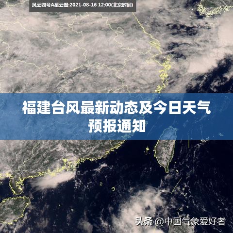 福建台风最新动态及今日天气预报通知