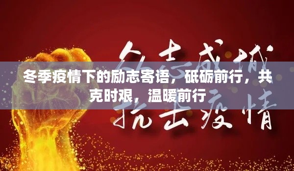 冬季疫情下的励志寄语，砥砺前行，共克时艰，温暖前行