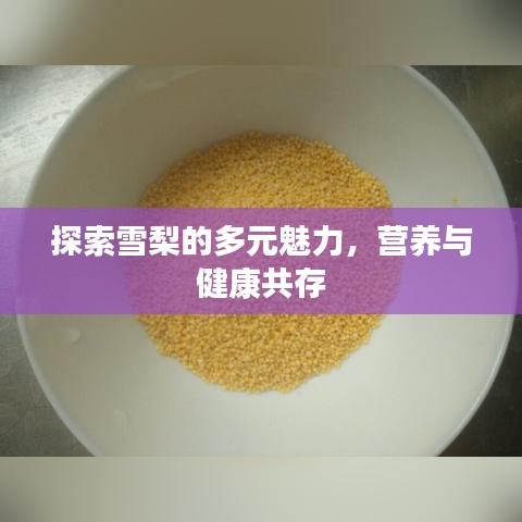 探索雪梨的多元魅力，营养与健康共存