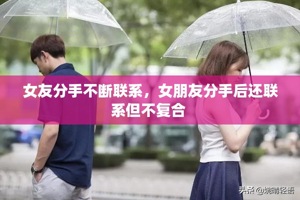 女友分手不断联系，女朋友分手后还联系但不复合 