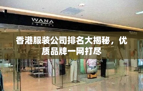 香港服装公司排名大揭秘，优质品牌一网打尽