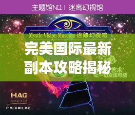 完美国际最新副本攻略揭秘，奇幻世界探险之旅！