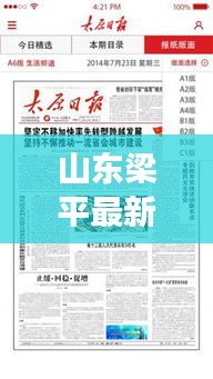 山东梁平最新新闻头条，聚焦时事热点，一览地方要闻