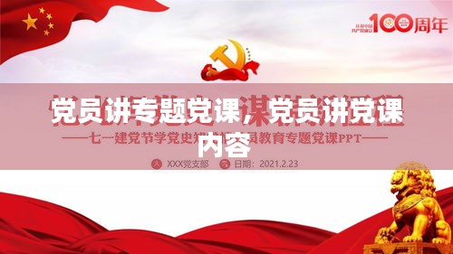 党员讲专题党课，党员讲党课内容 