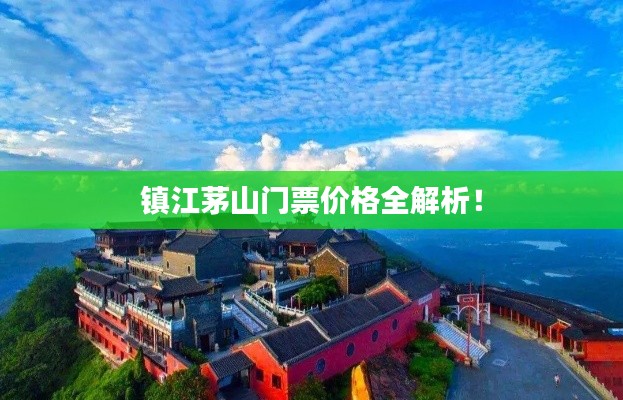 镇江茅山门票价格全解析！