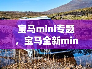 宝马mini专题，宝马全新mini 