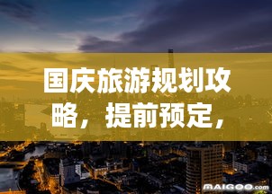 国庆旅游规划攻略，提前预定，畅享精彩假期之旅