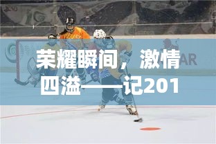 荣耀瞬间，激情四溢——记2014年轮滑巅峰对决