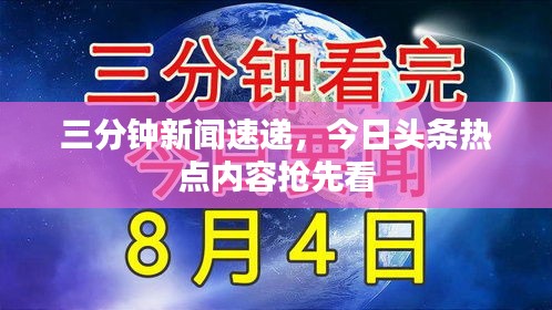 三分钟新闻速递，今日头条热点内容抢先看