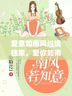 爱意如南风过境独家，爱你如南风过境全文免费阅读 