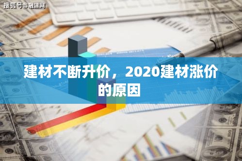 建材不断升价，2020建材涨价的原因 