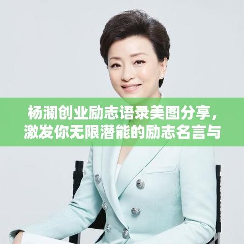 杨澜创业励志语录美图分享，激发你无限潜能的励志名言与美图