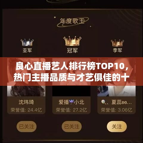 良心直播艺人排行榜TOP10，热门主播品质与才艺俱佳的十大影响力人物