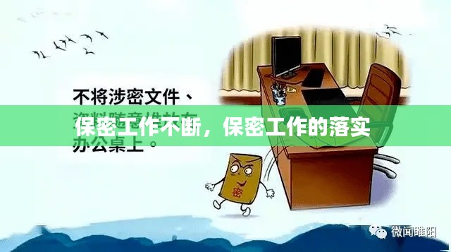 保密工作不断，保密工作的落实 