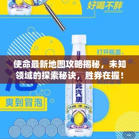 使命最新地图攻略揭秘，未知领域的探索秘诀，胜券在握！