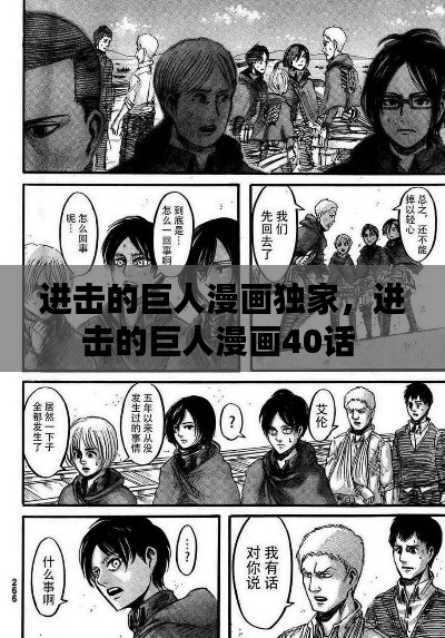 进击的巨人漫画独家，进击的巨人漫画40话 