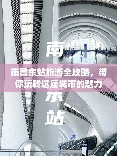 南昌东站旅游全攻略，带你玩转这座城市的魅力之旅！