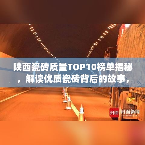 陕西瓷砖质量TOP10榜单揭秘，解读优质瓷砖背后的故事，选购指南！