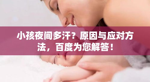 小孩夜间多汗？原因与应对方法，百度为您解答！