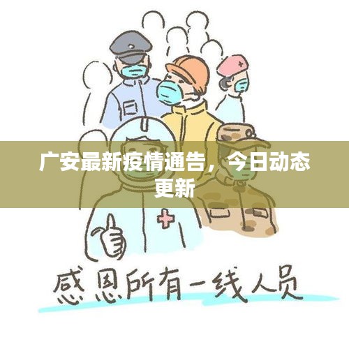 广安最新疫情通告，今日动态更新