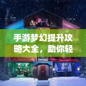 手游梦幻提升攻略大全，助你轻松登顶！