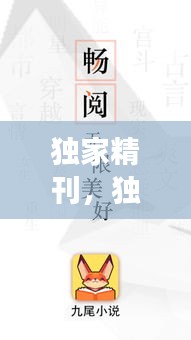 独家精刊，独家小说免费全文阅读 