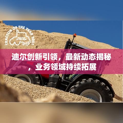 迪尔创新引领，最新动态揭秘，业务领域持续拓展